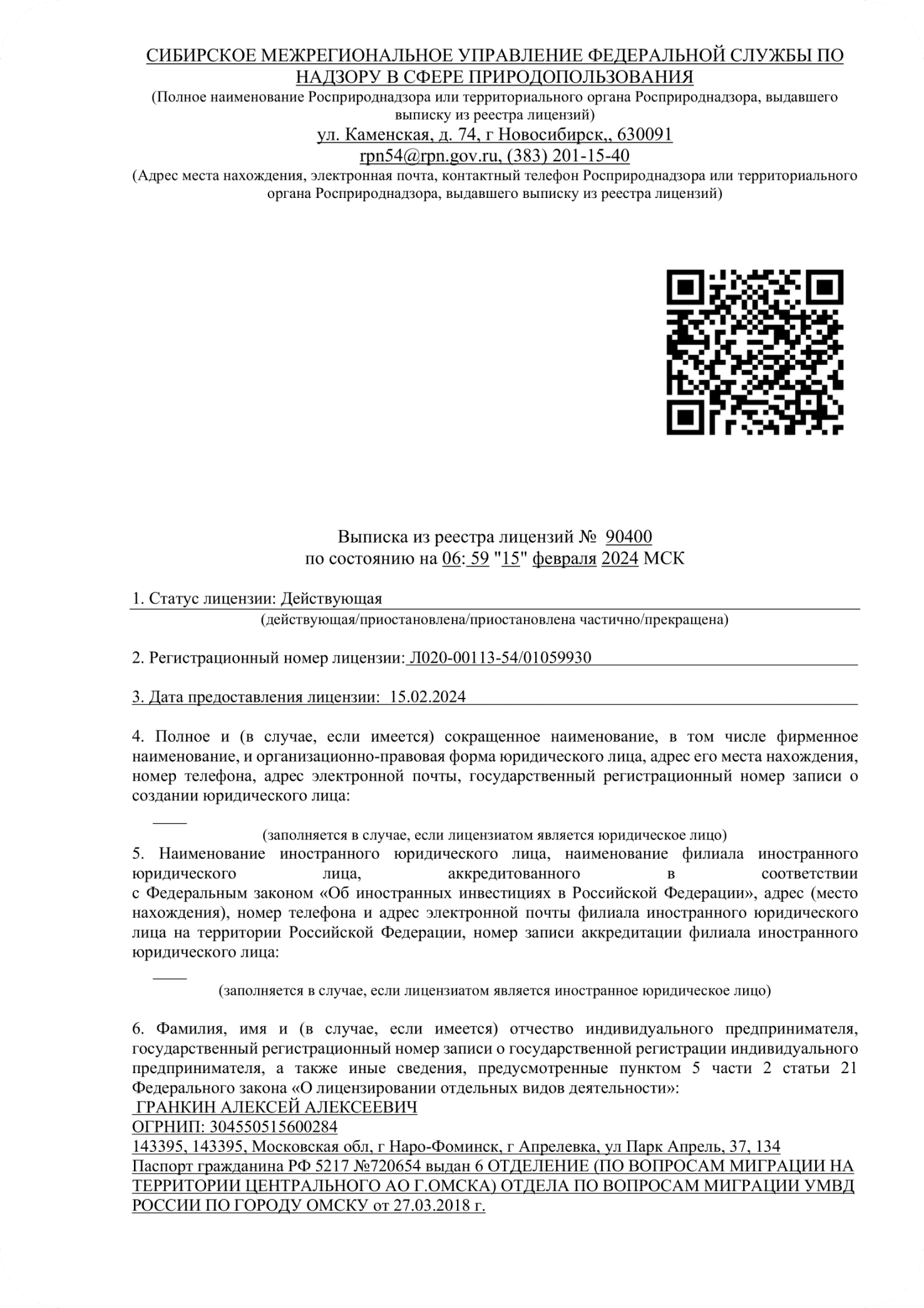Выписка из реестра лицензий, страница 1